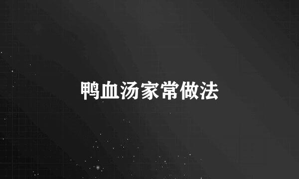 鸭血汤家常做法