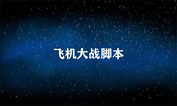 飞机大战脚本