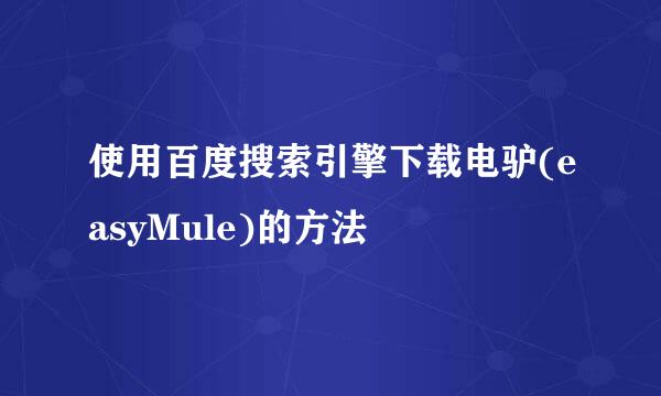 使用百度搜索引擎下载电驴(easyMule)的方法
