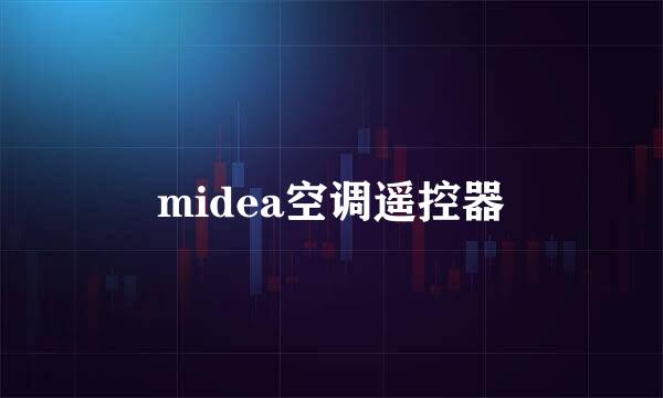 midea空调遥控器