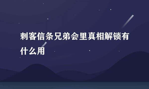 刺客信条兄弟会里真相解锁有什么用