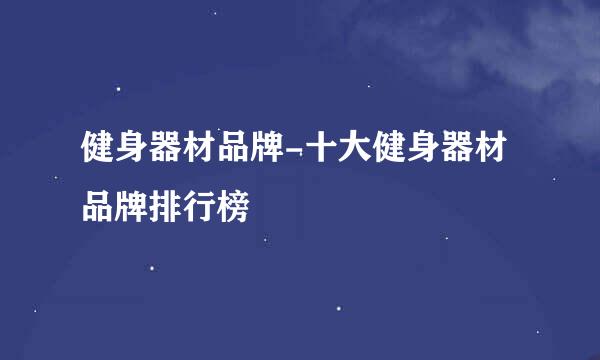 健身器材品牌-十大健身器材品牌排行榜