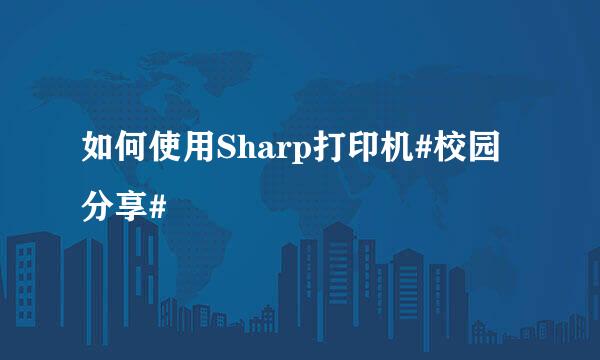 如何使用Sharp打印机#校园分享#