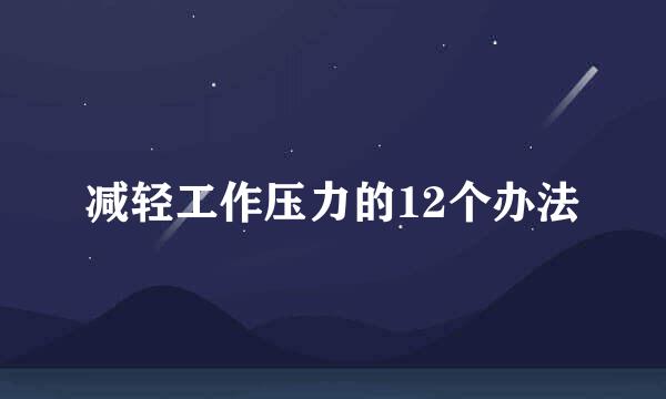 减轻工作压力的12个办法