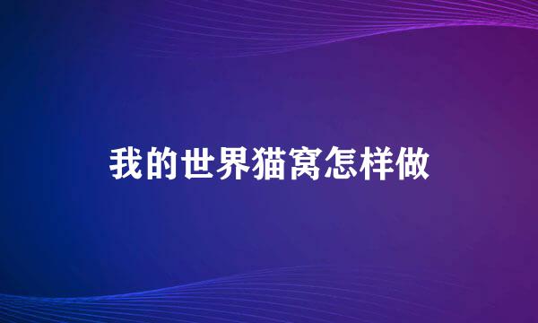 我的世界猫窝怎样做