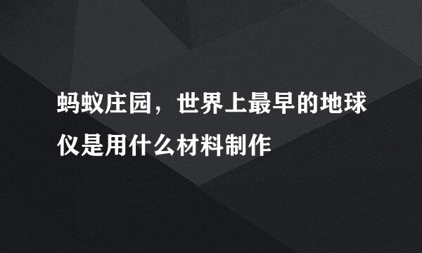 蚂蚁庄园，世界上最早的地球仪是用什么材料制作