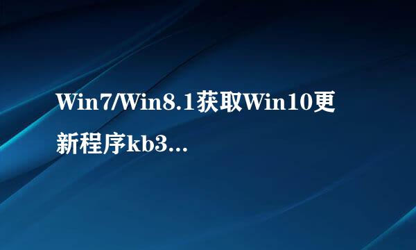 Win7/Win8.1获取Win10更新程序kb3035583安装