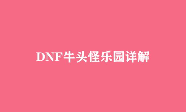 DNF牛头怪乐园详解