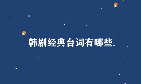 韩剧经典台词有哪些
