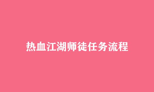 热血江湖师徒任务流程