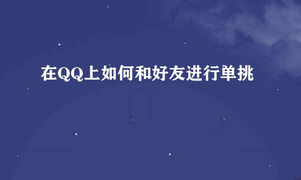 在QQ上如何和好友进行单挑