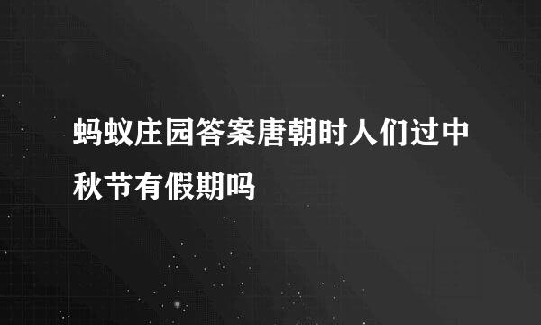 蚂蚁庄园答案唐朝时人们过中秋节有假期吗