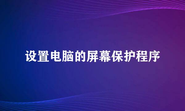 设置电脑的屏幕保护程序