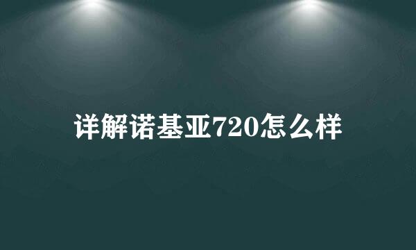 详解诺基亚720怎么样