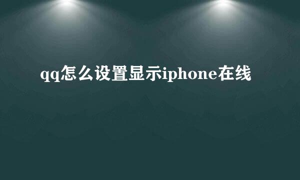 qq怎么设置显示iphone在线