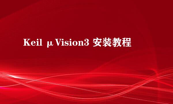 Keil μVision3 安装教程