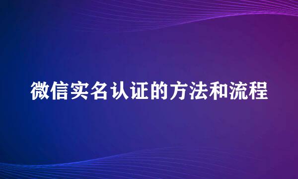 微信实名认证的方法和流程