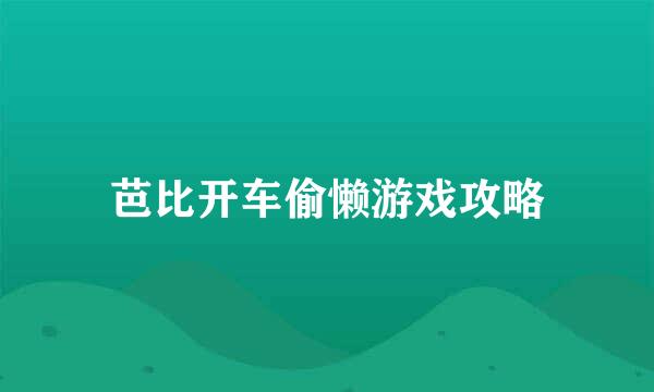 芭比开车偷懒游戏攻略