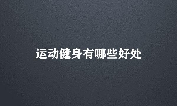 运动健身有哪些好处