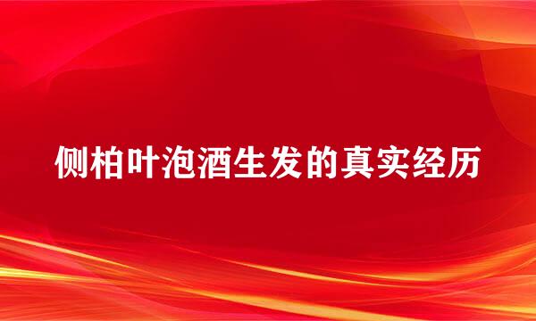 侧柏叶泡酒生发的真实经历