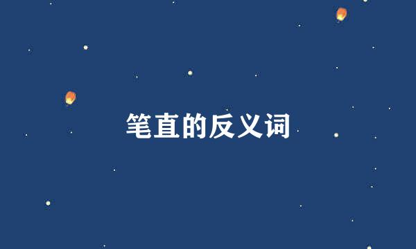 笔直的反义词
