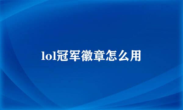 lol冠军徽章怎么用