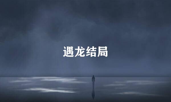 遇龙结局