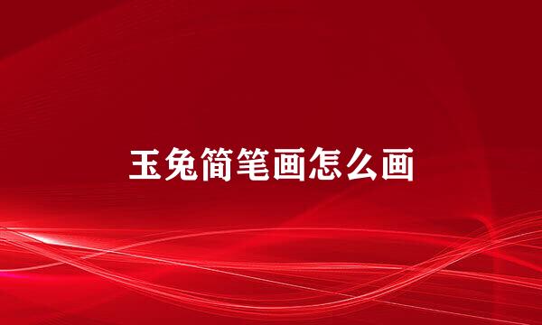 玉兔简笔画怎么画