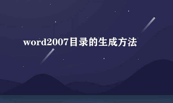 word2007目录的生成方法