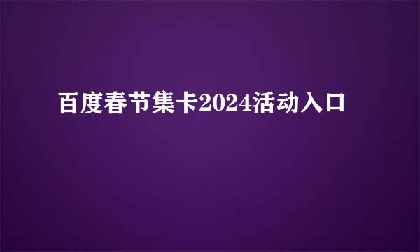 百度春节集卡2024活动入口