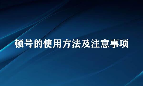顿号的使用方法及注意事项