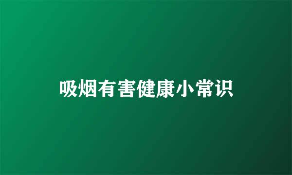吸烟有害健康小常识