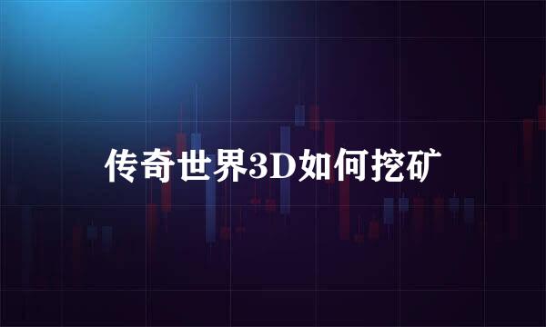 传奇世界3D如何挖矿