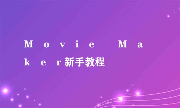 M​o​v​i​e​ ​M​a​k​e​r 新手教程