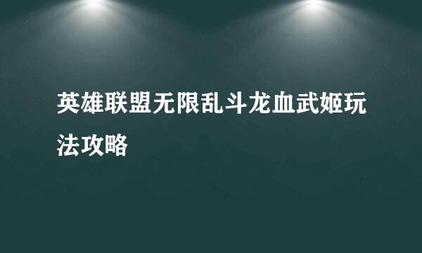 英雄联盟无限乱斗龙血武姬玩法攻略