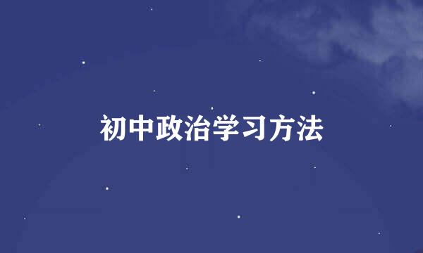 初中政治学习方法