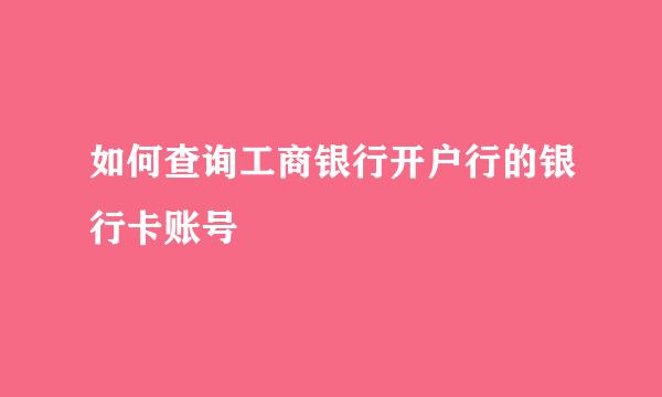 如何查询工商银行开户行的银行卡账号