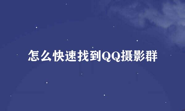 怎么快速找到QQ摄影群