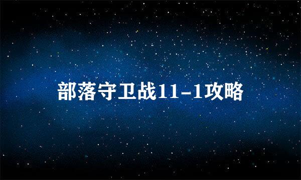 部落守卫战11-1攻略