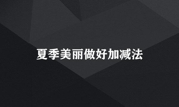 夏季美丽做好加减法