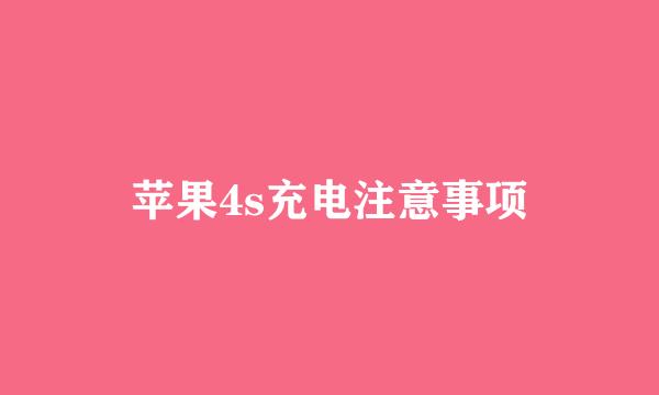 苹果4s充电注意事项