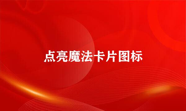 点亮魔法卡片图标