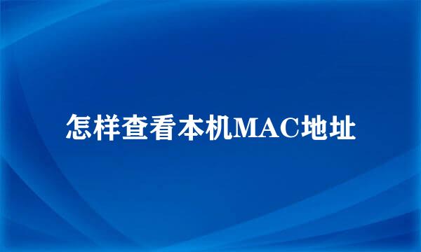 怎样查看本机MAC地址
