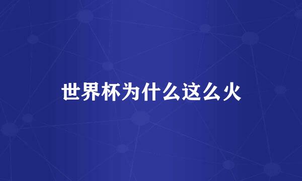 世界杯为什么这么火