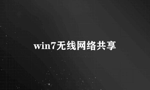 win7无线网络共享