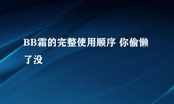 BB霜的完整使用顺序 你偷懒了没