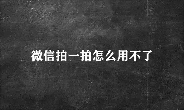 微信拍一拍怎么用不了