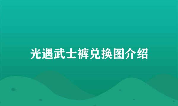 光遇武士裤兑换图介绍