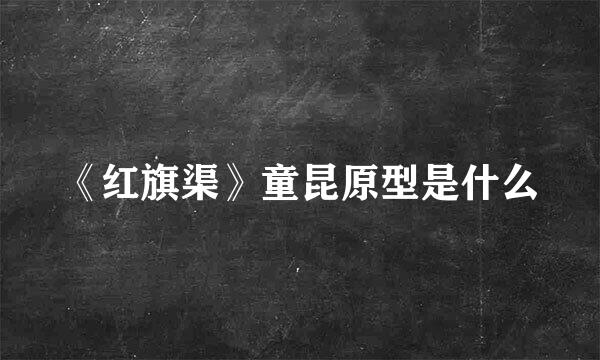 《红旗渠》童昆原型是什么