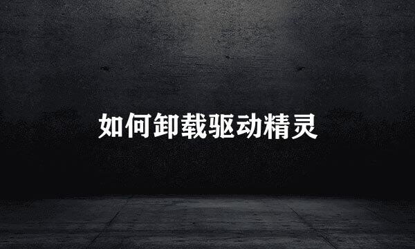如何卸载驱动精灵